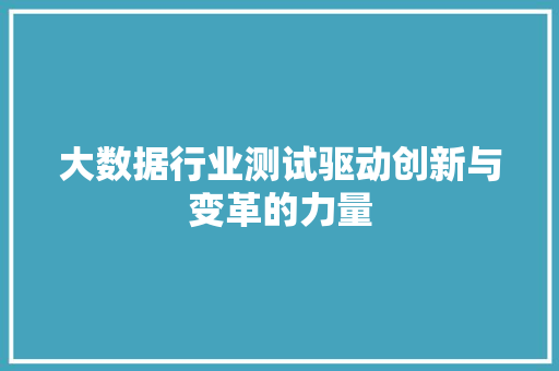 大数据行业测试驱动创新与变革的力量