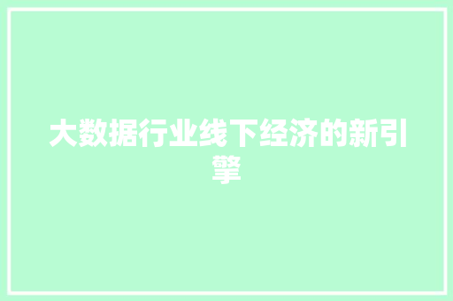 大数据行业线下经济的新引擎