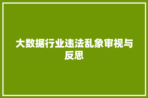大数据行业违法乱象审视与反思