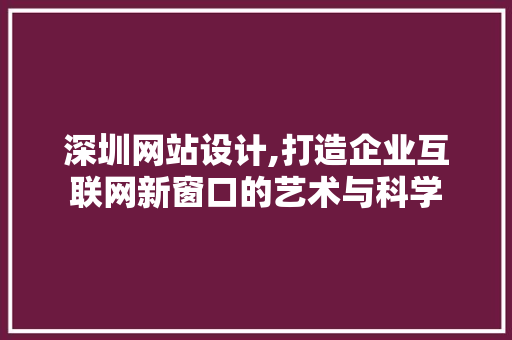 深圳网站设计,打造企业互联网新窗口的艺术与科学 深圳网站设计,打造企业互联网新窗口的艺术与科学 操作系统