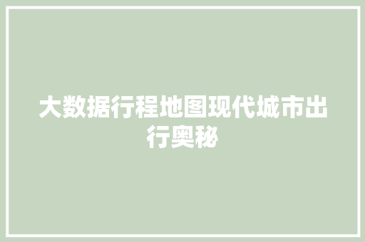 大数据行程地图现代城市出行奥秘