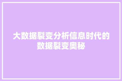 大数据裂变分析信息时代的数据裂变奥秘