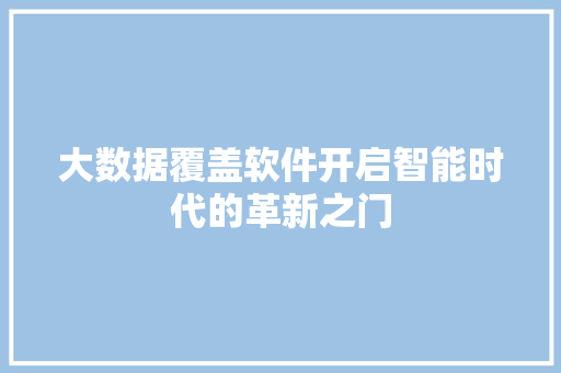 大数据覆盖软件开启智能时代的革新之门