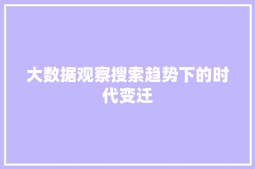 大数据观察搜索趋势下的时代变迁