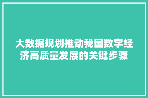 大数据规划推动我国数字经济高质量发展的关键步骤