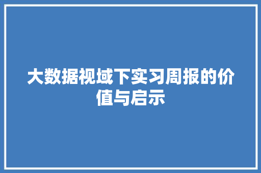 大数据视域下实习周报的价值与启示