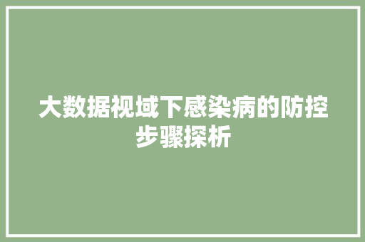 大数据视域下感染病的防控步骤探析