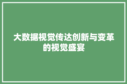 大数据视觉传达创新与变革的视觉盛宴 电脑基础