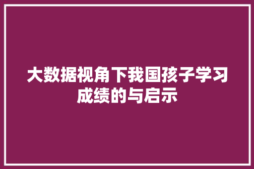大数据视角下我国孩子学习成绩的与启示