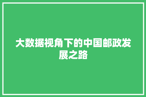 大数据视角下的中国邮政发展之路