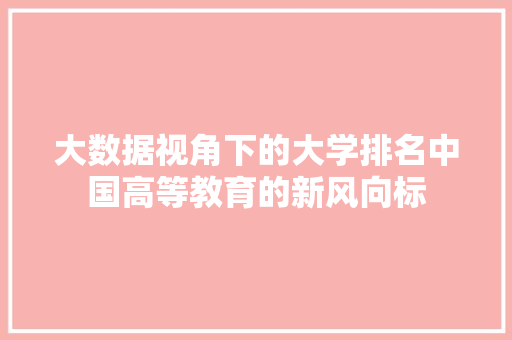 大数据视角下的大学排名中国高等教育的新风向标