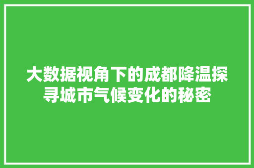 大数据视角下的成都降温探寻城市气候变化的秘密