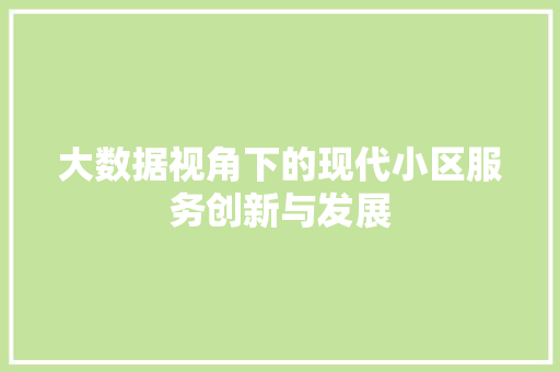 大数据视角下的现代小区服务创新与发展