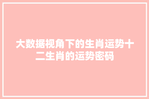 大数据视角下的生肖运势十二生肖的运势密码