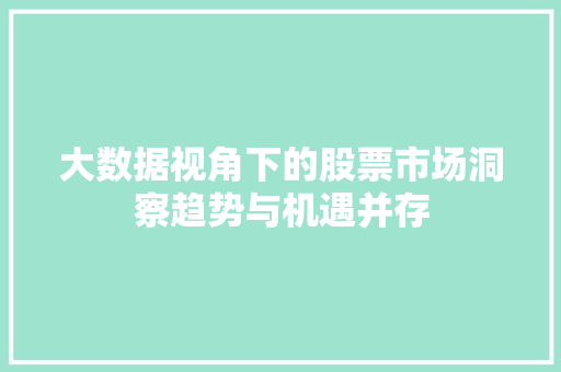 大数据视角下的股票市场洞察趋势与机遇并存