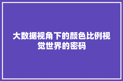 大数据视角下的颜色比例视觉世界的密码