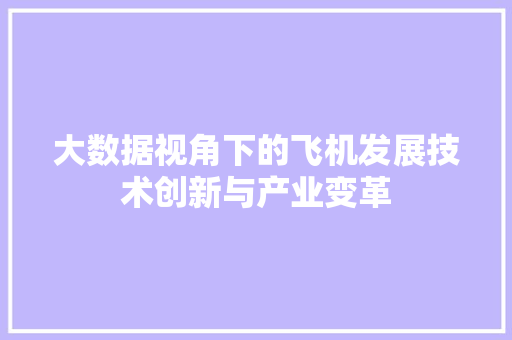 大数据视角下的飞机发展技术创新与产业变革