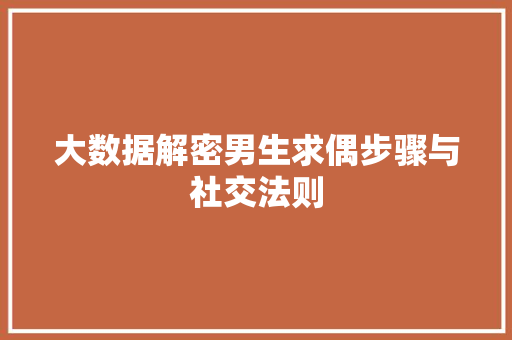 大数据解密男生求偶步骤与社交法则