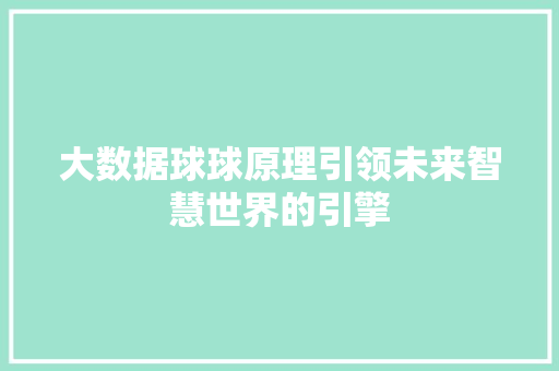 大数据球球原理引领未来智慧世界的引擎