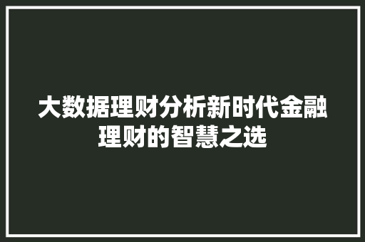 大数据理财分析新时代金融理财的智慧之选