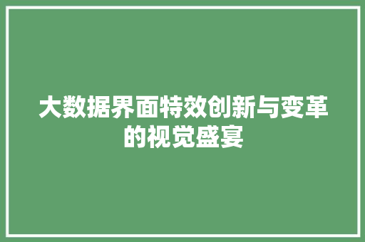 大数据界面特效创新与变革的视觉盛宴