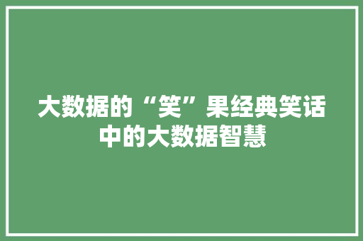 大数据的“笑”果经典笑话中的大数据智慧