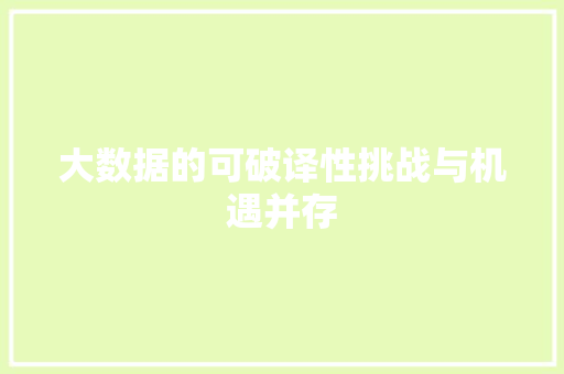 大数据的可破译性挑战与机遇并存