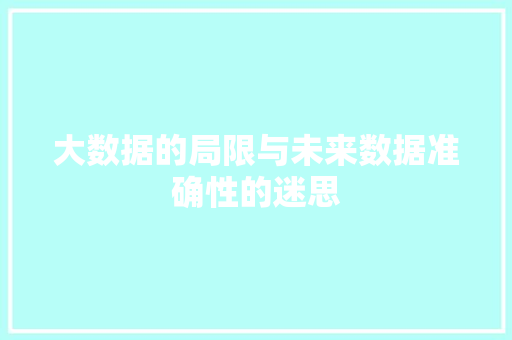 大数据的局限与未来数据准确性的迷思