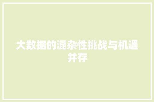 大数据的混杂性挑战与机遇并存