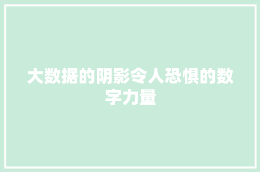 大数据的阴影令人恐惧的数字力量 编程语言 大数据的阴影令人恐惧的数字力量 编程语言