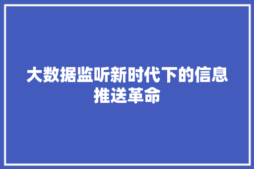 大数据监听新时代下的信息推送革命 电脑故障维修