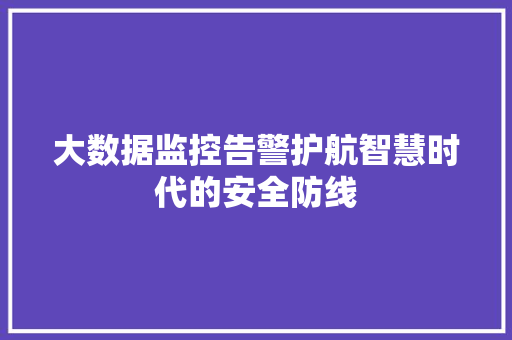 大数据监控告警护航智慧时代的安全防线 电脑配置