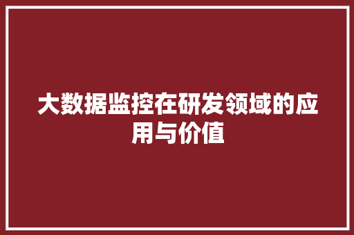 大数据监控在研发领域的应用与价值 电脑配置