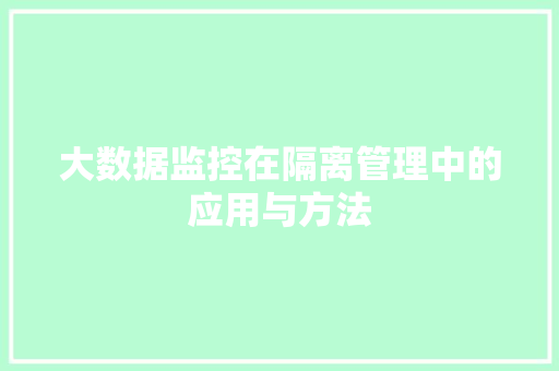大数据监控在隔离管理中的应用与方法 电脑配置 大数据监控在隔离管理中的应用与方法 电脑配置