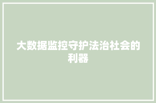 大数据监控守护法治社会的利器 电脑基础