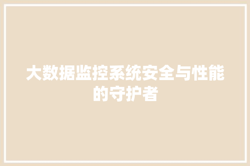 大数据监控系统安全与性能的守护者