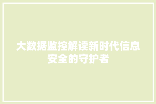 大数据监控解读新时代信息安全的守护者