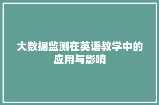 大数据监测在英语教学中的应用与影响