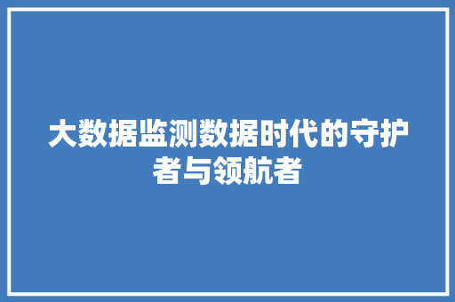 大数据监测数据时代的守护者与领航者 电脑配置