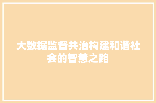 大数据监督共治构建和谐社会的智慧之路