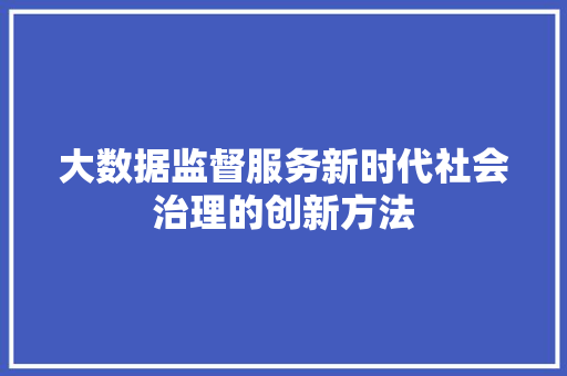 大数据监督服务新时代社会治理的创新方法