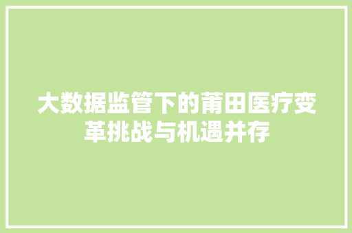 大数据监管下的莆田医疗变革挑战与机遇并存