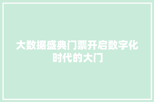 大数据盛典门票开启数字化时代的大门