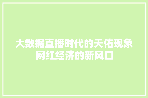 大数据直播时代的天佑现象网红经济的新风口 大数据直播时代的天佑现象网红经济的新风口