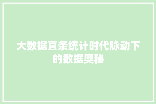 大数据直条统计时代脉动下的数据奥秘