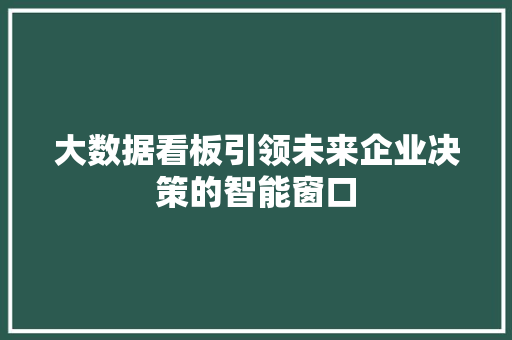 大数据看板引领未来企业决策的智能窗口