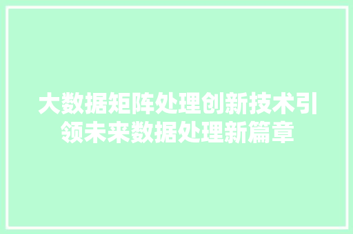 大数据矩阵处理创新技术引领未来数据处理新篇章 电脑故障维修