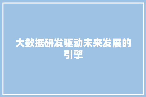 大数据研发驱动未来发展的引擎 操作系统
