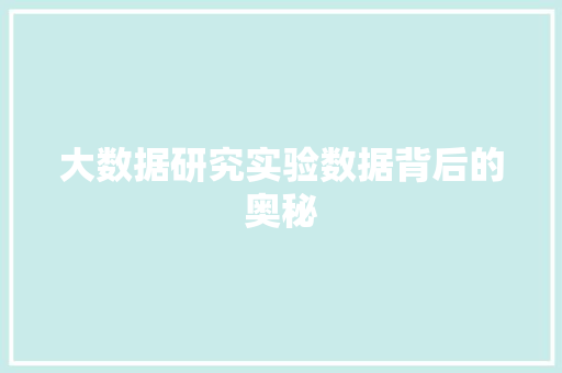 大数据研究实验数据背后的奥秘