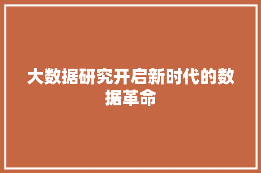 大数据研究开启新时代的数据革命